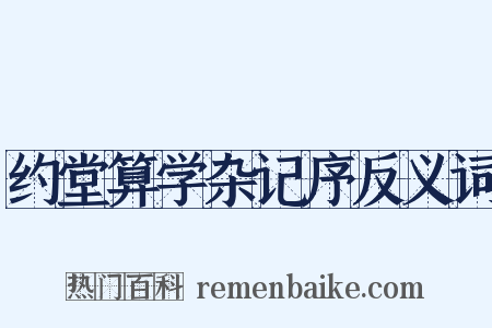 约堂算学杂记序反义词是什么意思的图片